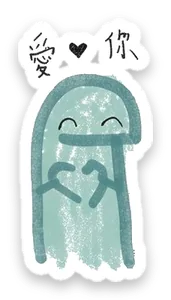 綠綠小恐龍貼圖：愛你