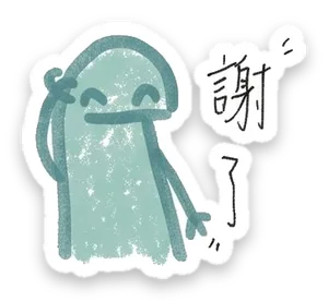 綠綠小恐龍貼圖：謝了