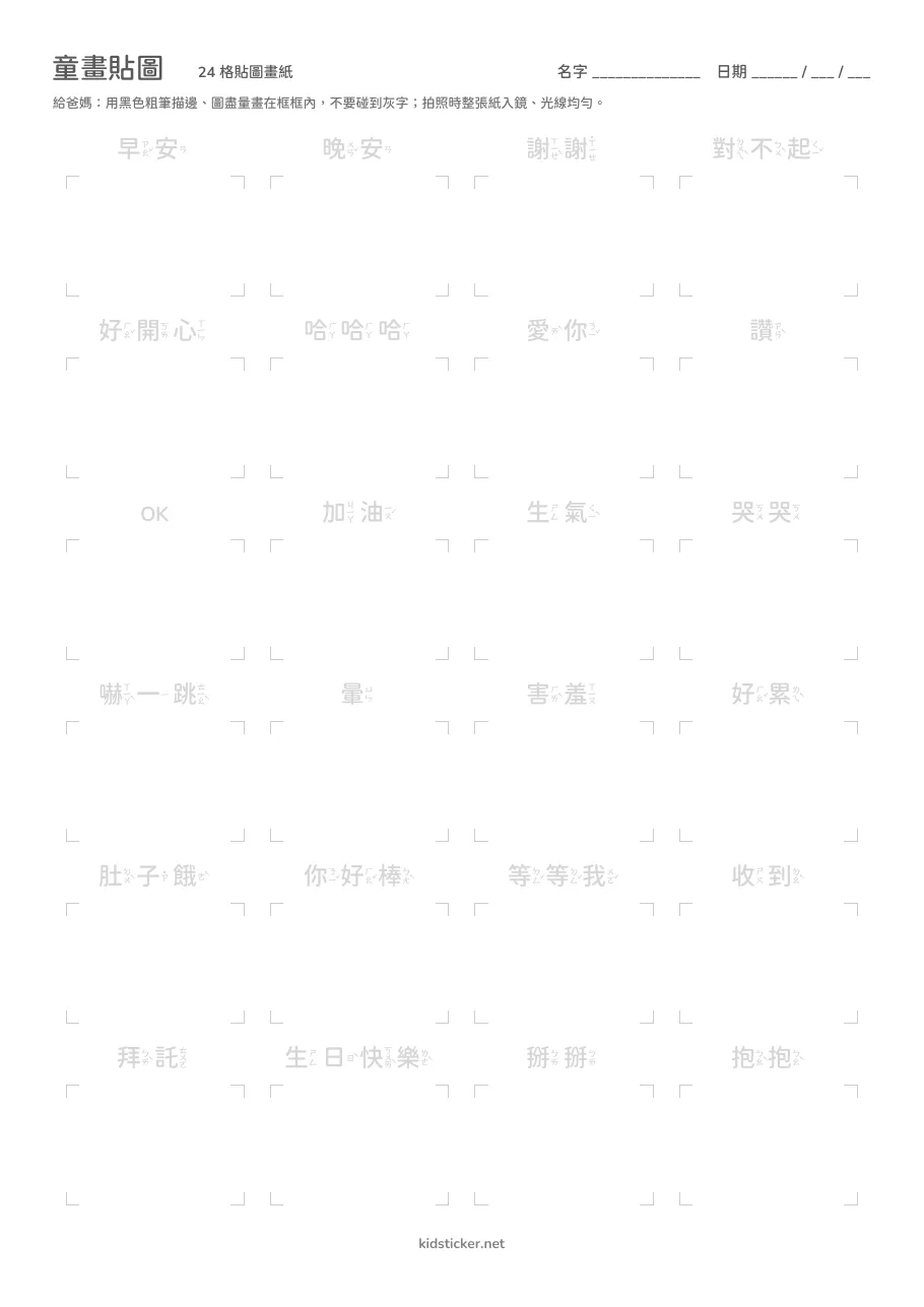 A4 貼圖畫紙預覽:24 格,每格上方有心情提示和注音